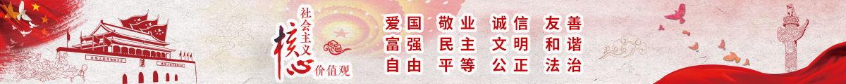 社会主义核心价值观