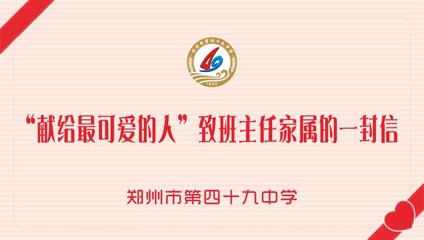 致班主任家属的一封信