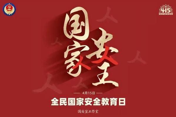 国家安全 (1)