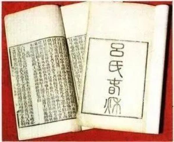 吕氏春秋