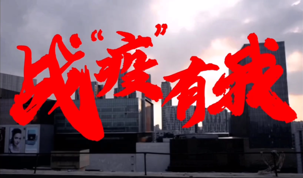抗疫纪录片