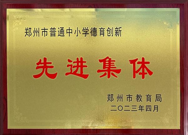 2023年郑州市普通中小学德育创新先进集体