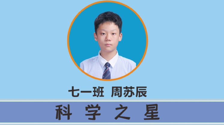 【校园之星】郑州七初东校区“科学之星” 发现科学之美  培养科学意识