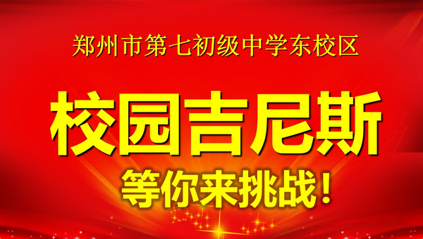校园吉尼斯