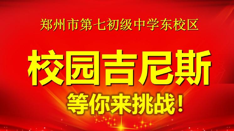 超燃！郑州七初东校区校园吉尼斯精彩瞬间    