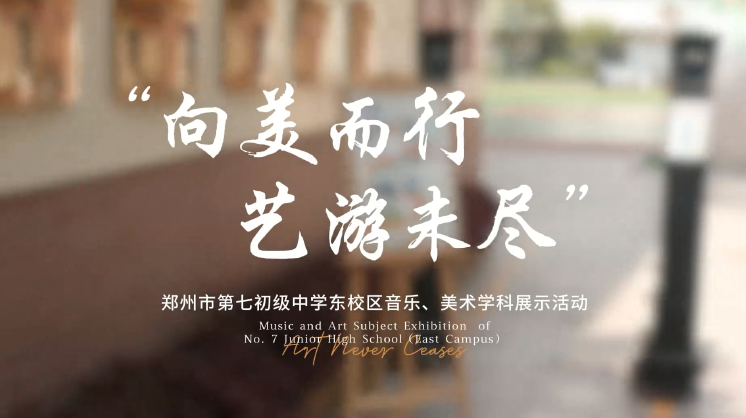 郑州市第七初级中学东校区举办“向美而行 艺游未尽”学科展示活动