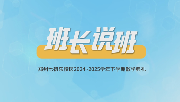 1班长说班