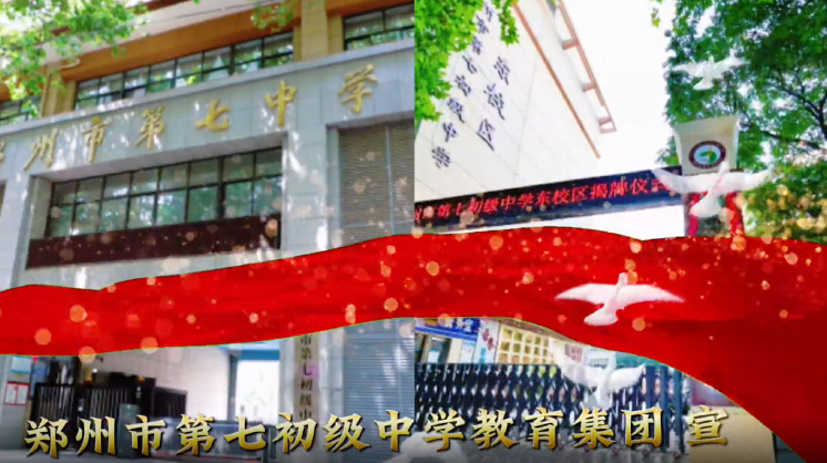 郑州市第七初级中学教育集团校之光