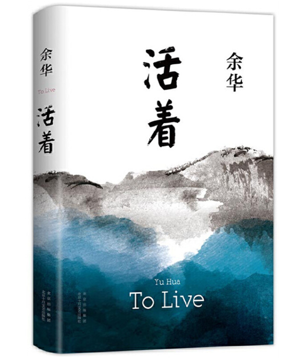 活着 活着