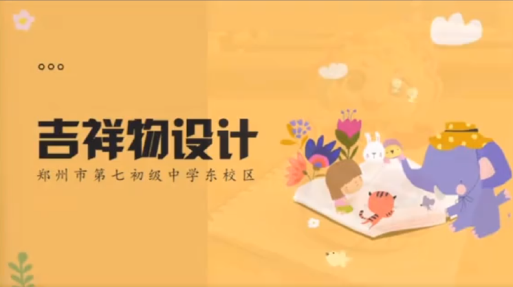 当画笔遇见AI：七初东校区美术课让吉祥物“跃然屏上”