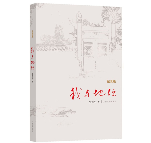 我与地坛 我与地坛