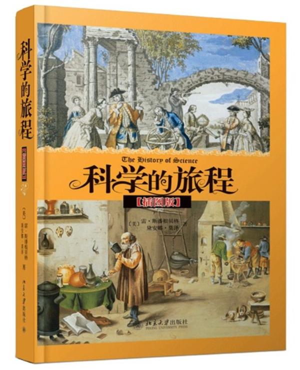 科学的旅程 科学的旅程