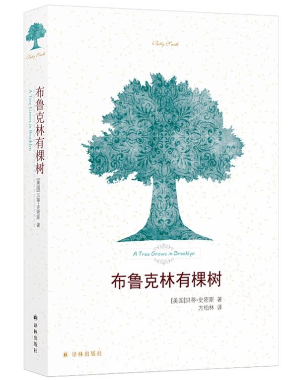 《布鲁克林有棵树》