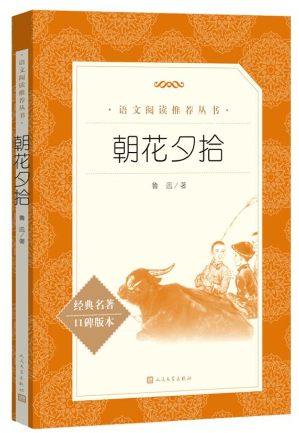 《朝花夕拾》 《朝花夕拾》