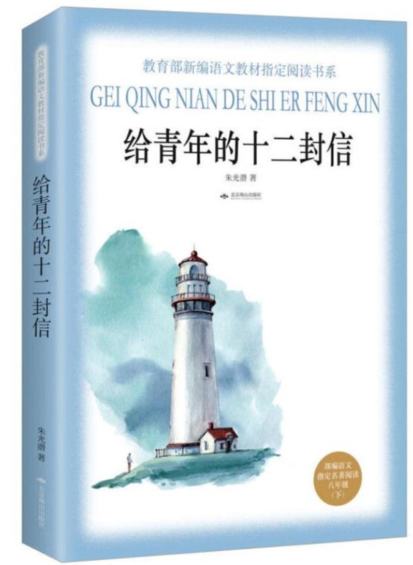 《给青年的十二封信》