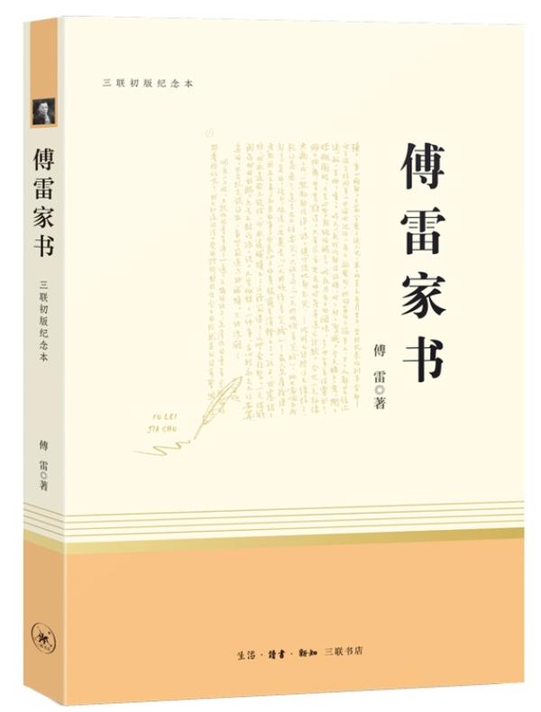 《傅雷家书》