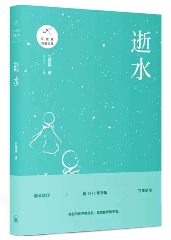 逝水