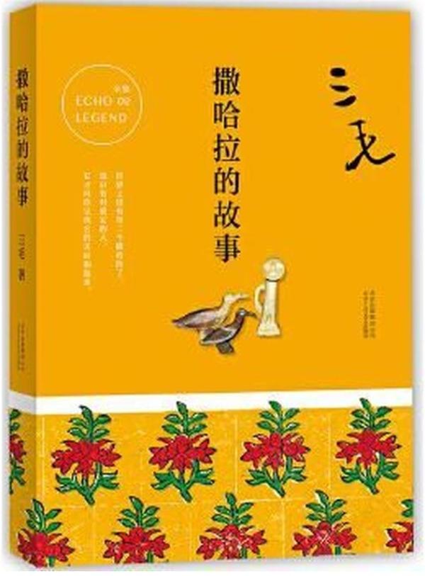 撒哈拉的故事 撒哈拉的故事