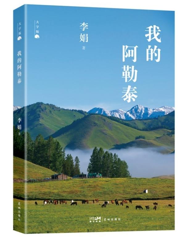 我的阿勒泰 我的阿勒泰