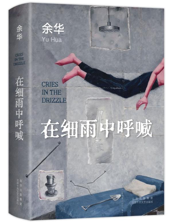 在细雨中呼喊