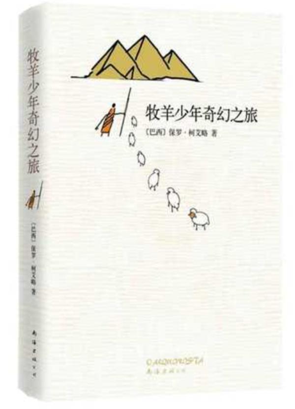 《牧羊少年奇幻之旅》