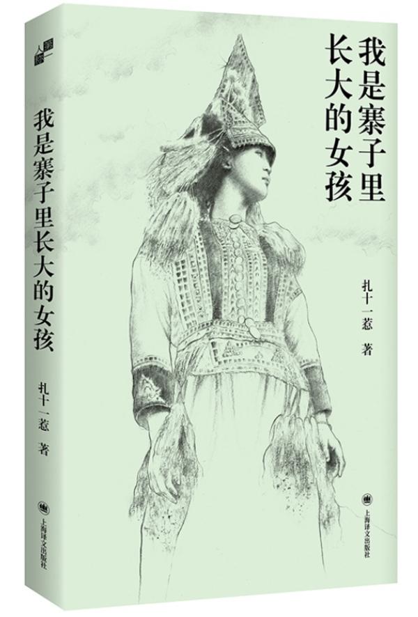 《我是寨子里长大的女孩》